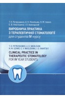 Виробнича практика з терапевтичної стоматології для студентів 4 курсу. Українською та англійською мо. Петрушанко Т.О. Ніколішин А.К. Іленко Н.М.
