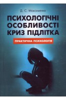 Психологічні особливості криз підлітка. Практична психологія. Максименко Д.С.