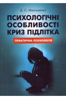 Психологічні особливості криз підлітка. Практична психологія. Максименко Д.С.