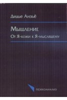 Мышление: от Я-кожи к Я-мыслящему. Перевод с французского. Дидье Анзьё