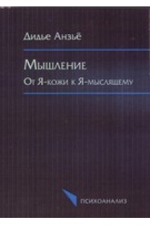Мышление: от Я-кожи к Я-мыслящему. Перевод с французского. Дидье Анзьё