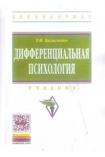 Дифференциальная психология Учебник. Базылевич Т.Ф.