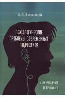 Психологические проблемы современных подростков и их решение в тренинге. Емельянова Е.В.