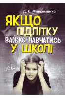 Якщо підлітку важко навчатись у школі. Практична психологія. Максименко Д.С.