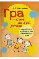 Гра-ключ до душі дитини. Гармонізація відносин дитини з навколишнім світом: методичний посібник. Максименко Д.С.