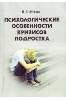 Психологические особенности кризисов подростков. Зубенко И.Я.
