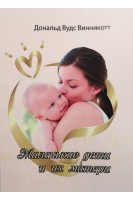 Маленькие дети и их матери. Винникотт Д.В.
