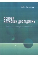 Основи наукових досліджень. Навчально-методичний посібник. Пихтіна Н.П.