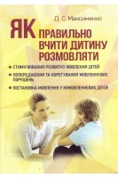 Як правильно вчити дитину розмовляти. Практична психологія. Максименко Д.С.