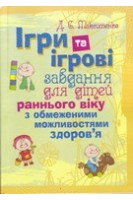 Ігри та ігрові завдання для дітей раннього віку з обмеженими можливостями здоров'я. Практична психологія. Максименко Д.С.