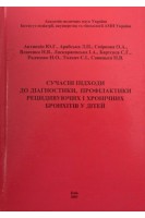 Сучасні підходи до діагностики профілактики рецидивуючих і хронічних бронхітів у дітей. Антипкін Ю.Г. Арабська Л.П. Смірнова О.А.