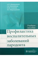 Профилактика воспалительных заболеваний пародонта. Абдурахманов А.И.