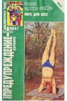 Предупреждение Плюс. Йога для всех. №2 2005 (БУ). Коршунов А.М.