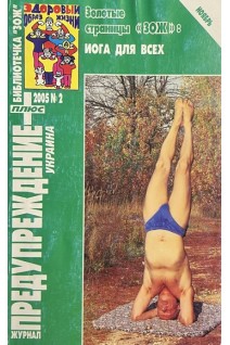 Предупреждение Плюс. Йога для всех. №2 2005 (БУ). Коршунов А.М.