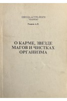 О карме звезде магов и чистках организма (БУ). Рыжов А.Н.