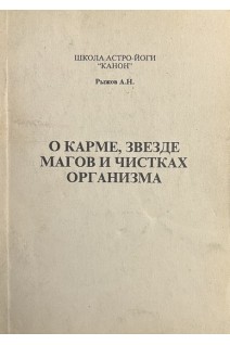 О карме звезде магов и чистках организма (БУ). Рыжов А.Н.
