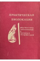 Практическая биолокация. Диагностика заболеваний и вредных воздействий (БУ). Литвиненко А.А.
