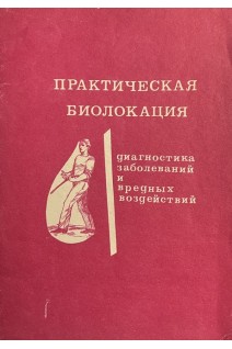 Практическая биолокация. Диагностика заболеваний и вредных воздействий (БУ). Литвиненко А.А.