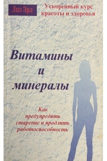 Витамины и минералы. Как предупредить старение и продлить работоспособность (БУ). Лиз Эрл