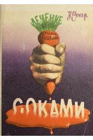 Лечение сырыми овощными соками (БУ). Уокер Н.В.