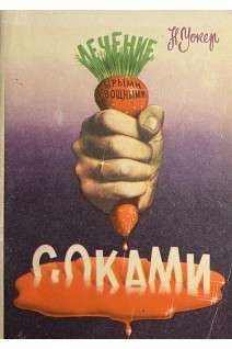 Лечение сырыми овощными соками (БУ). Уокер Н.В.