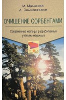 Очищение сорбентами: современные разработки ученых-медиков (БУ). Малахова М. Соломенников А.