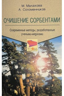 Очищение сорбентами: современные разработки ученых-медиков (БУ). Малахова М. Соломенников А.