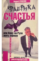 Фабрика счастья или кому на Руси жить хорошо (БУ). Ермолов А.Д.
