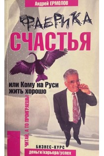 Фабрика счастья или кому на Руси жить хорошо (БУ). Ермолов А.Д.
