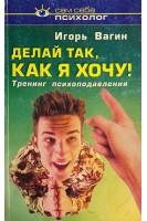 Делай как я хочу! Тренинг психоподавления (БУ). Вагин Е.