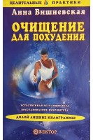 Очищение для похудения (БУ). Вишневская А.
