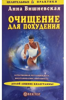 Очищение для похудения (БУ). Вишневская А.