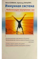 Иммунная система. Мобилизация внутренних сил (БУ). Инге Хофман Арнольд Хильгерс