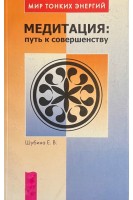 Медитация: путь к совершенству (БУ). Шубина Е.В.