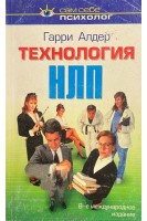 Технология НЛП (БУ). Алдер Г.