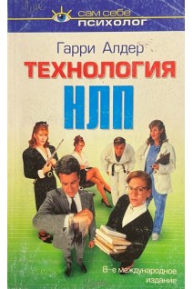 Технология НЛП (БУ). Алдер Г.