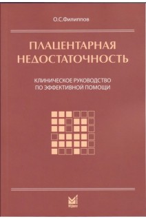Плацентарная недостаточность. Клиническое руководство по эффективной помощи. Филиппов В.П.