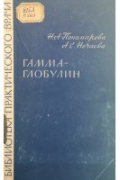 Гамма-глобулин (БУ). Пономарева Н.А. Нечаева А.С.