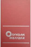 Опухоли желудка (БУ). Василенко В.Х. и др.