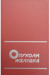Опухоли желудка (БУ). Василенко В.Х. и др.