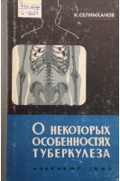 О некоторых особенностях туберкулеза (БУ). Селимханов К.