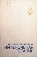 Послеоперационная интенсивная терапия (БУ). Шанин Ю.Н. Волков Ю.Н.