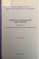 Вопросы медицинской вирусологии (первый всесоюзный симпозиум 1963 год) (выпуск 10) (БУ). Терских И.И. и тд.