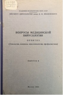 Вопросы медицинской вирусологии (первый всесоюзный симпозиум 1963 год) (выпуск 10) (БУ). Терских И.И. и тд.