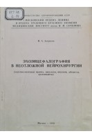 Эхоэнцефалография в неотложной нейрохирургии (черепно-мозговая травма инсульты опухоли абсцессы арахноидиты) (БУ). Загреков И.А.