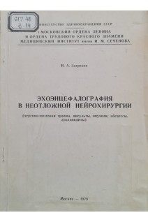 Эхоэнцефалография в неотложной нейрохирургии (черепно-мозговая травма инсульты опухоли абсцессы арахноидиты) (БУ). Загреков И.А.
