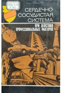 Сердечно-сосудистая система при действии профессиональных факторов (БУ). Кончаловская Н.М.