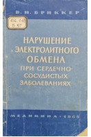 Нарушение электролитного обмена при сердечно-сосудистых заболеваниях (БУ). Бриккер В.Н.