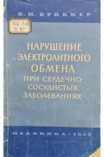 Нарушение электролитного обмена при сердечно-сосудистых заболеваниях (БУ). Бриккер В.Н.