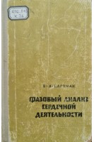 Фазовый анализ сердечной деятельности (БУ). Карпман В.Л.